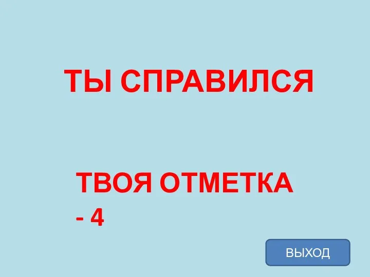 ТЫ СПРАВИЛСЯ ТВОЯ ОТМЕТКА - 4 ВЫХОД