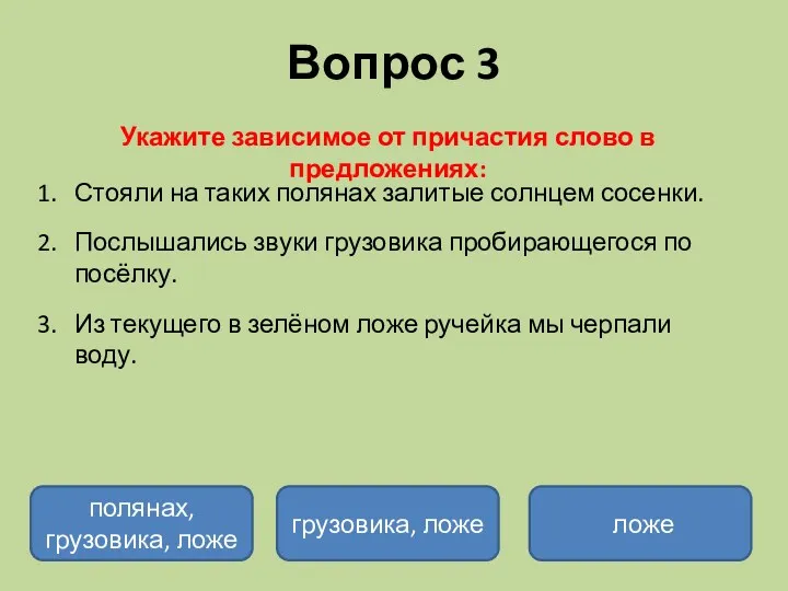 Вопрос 3 Укажите зависимое от причастия слово в предложениях: Стояли