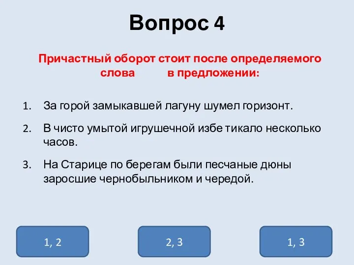 Вопрос 4 Причастный оборот стоит после определяемого слова в предложении: