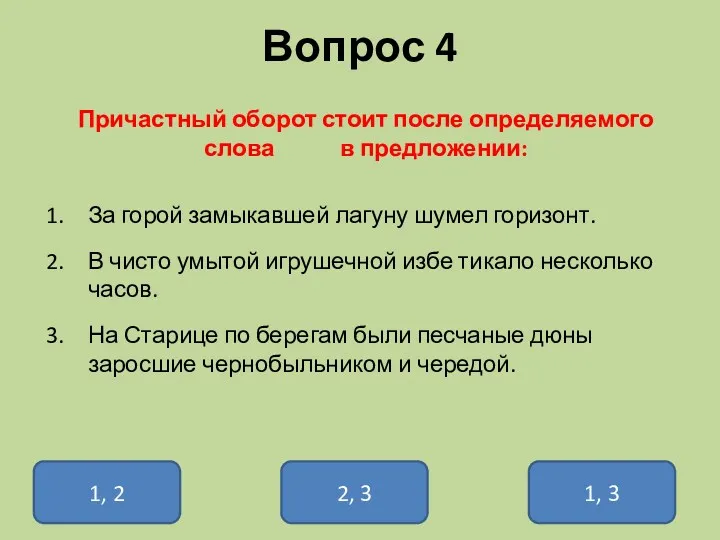 Вопрос 4 Причастный оборот стоит после определяемого слова в предложении: