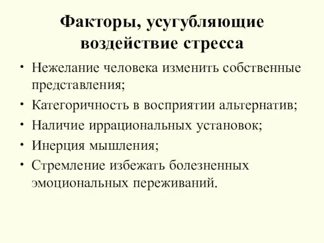 Факторы, усугубляющие воздействие стресса Нежелание человека изменить собственные представления; Категоричность