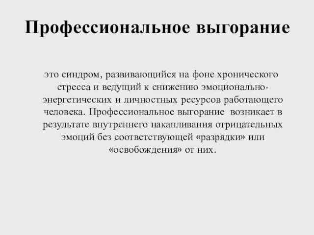 Профессиональное выгорание это синдром, развивающийся на фоне хронического стресса и