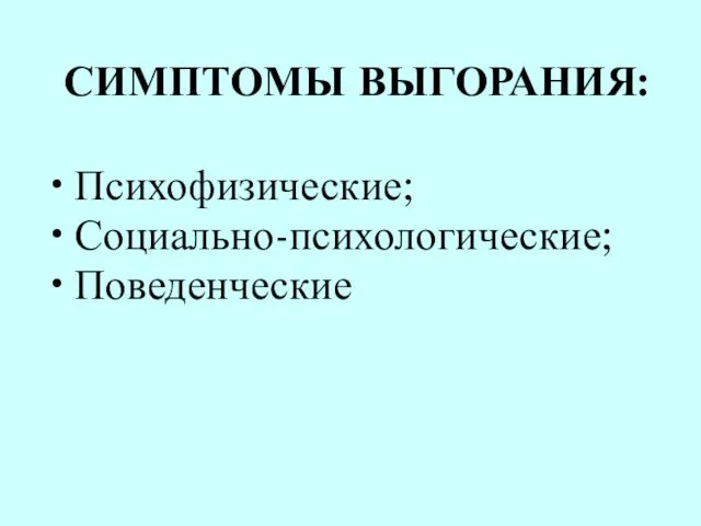 СИМПТОМЫ ВЫГОРАНИЯ: Психофизические; Социально-психологические; Поведенческие