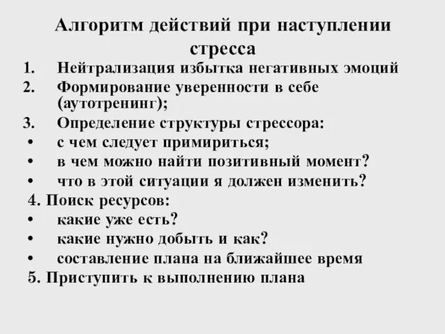 Алгоритм действий при наступлении стресса Нейтрализация избытка негативных эмоций Формирование