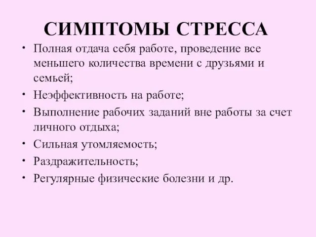 СИМПТОМЫ СТРЕССА Полная отдача себя работе, проведение все меньшего количества