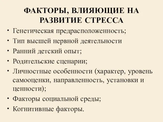 ФАКТОРЫ, ВЛИЯЮЩИЕ НА РАЗВИТИЕ СТРЕССА Генетическая предрасположенность; Тип высшей нервной