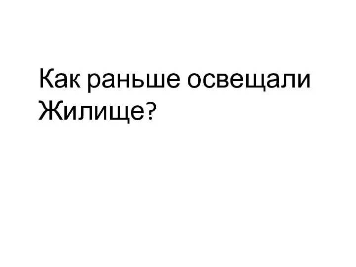 Как раньше освещали Жилище?