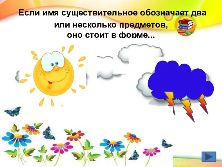 Если имя существительное обозначает два или несколько предметов, оно стоит в форме...