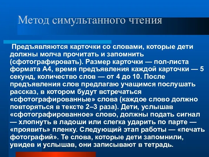 Метод симультанного чтения Предъявляются карточки со словами, которые дети должны молча прочитать и