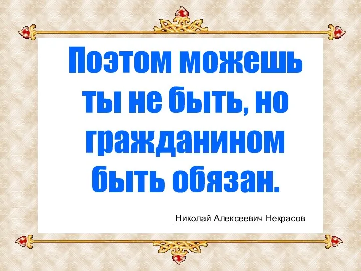 Поэтом можешь ты не быть, но гражданином быть обязан. Николай Алексеевич Некрасов