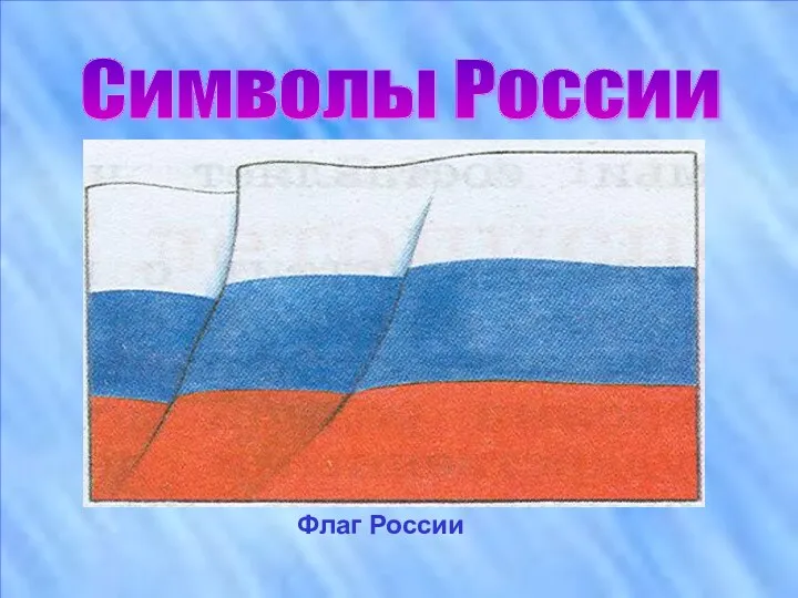 Символы России Флаг России