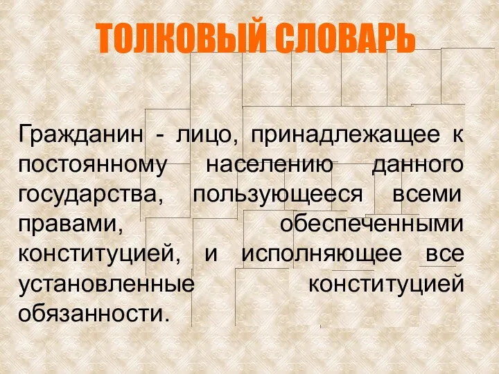 Гражданин - лицо, принадлежащее к постоянному населению данного государства, пользующееся