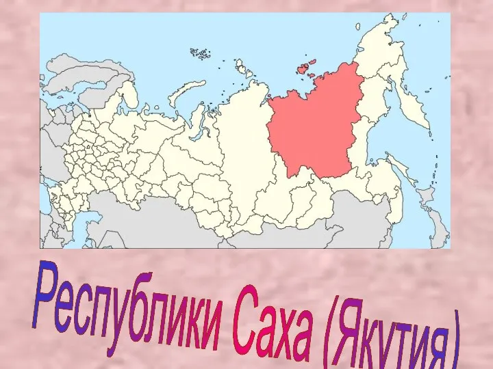 Республики Саха (Якутия).