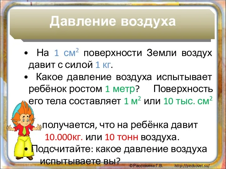 Давление воздуха На 1 см2 поверхности Земли воздух давит с