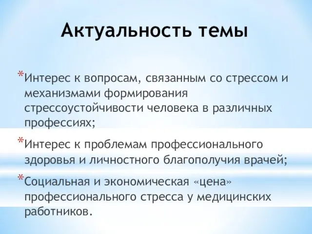 Актуальность темы Интерес к вопросам, связанным со стрессом и механизмами