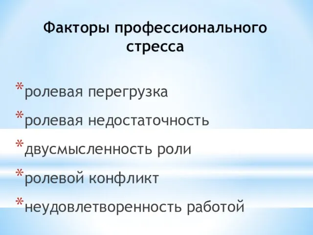 Факторы профессионального стресса ролевая перегрузка ролевая недостаточность двусмысленность роли ролевой конфликт неудовлетворенность работой