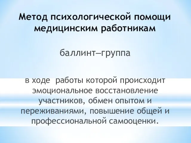 Метод психологической помощи медицинским работникам баллинт‒группа в ходе работы которой