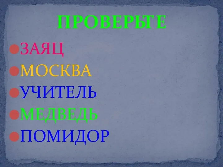 ЗАЯЦ МОСКВА УЧИТЕЛЬ МЕДВЕДЬ ПОМИДОР ПРОВЕРЬТЕ