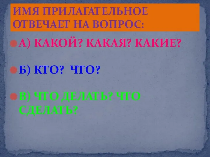 А) КАКОЙ? КАКАЯ? КАКИЕ? Б) КТО? ЧТО? В) ЧТО ДЕЛАТЬ?