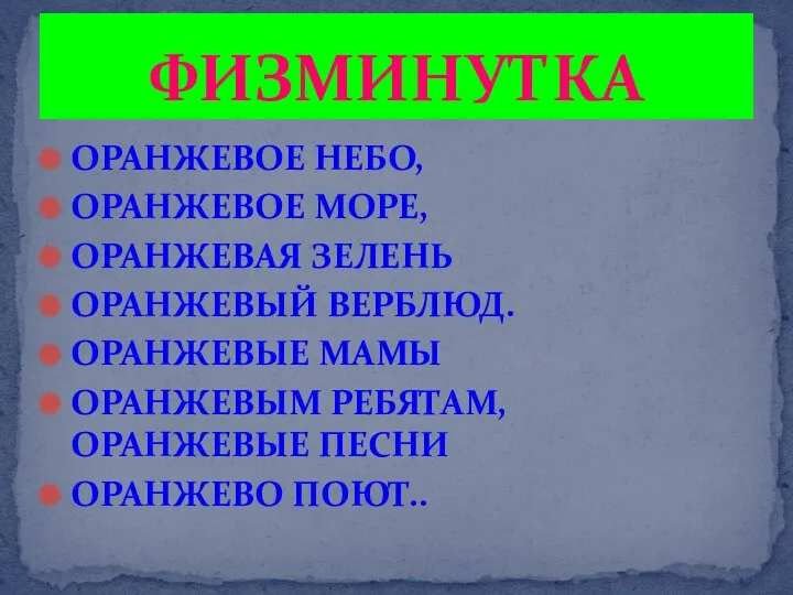 ОРАНЖЕВОЕ НЕБО, ОРАНЖЕВОЕ МОРЕ, ОРАНЖЕВАЯ ЗЕЛЕНЬ ОРАНЖЕВЫЙ ВЕРБЛЮД. ОРАНЖЕВЫЕ МАМЫ