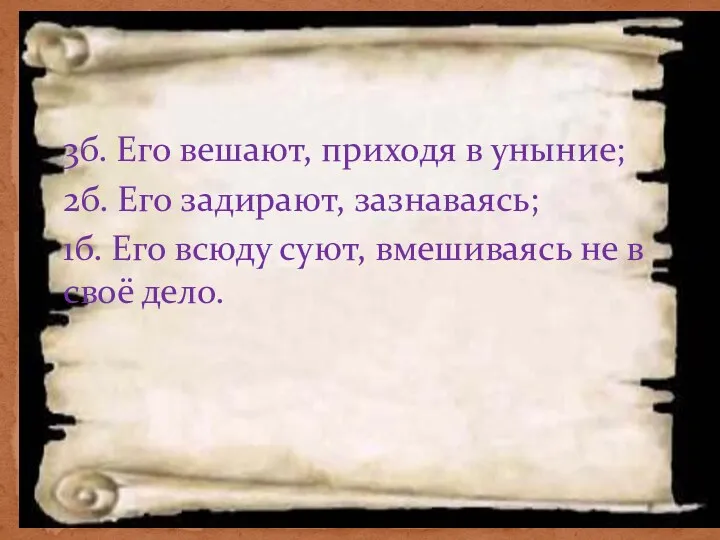 3б. Его вешают, приходя в уныние; 2б. Его задирают, зазнаваясь;