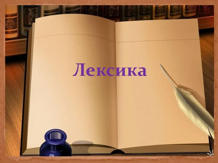 Лексика