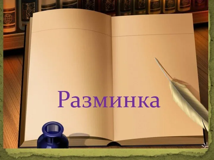 Разминка