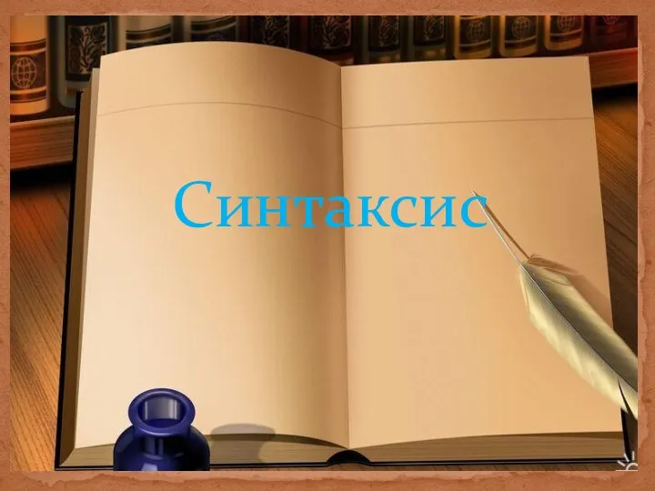 Синтаксис