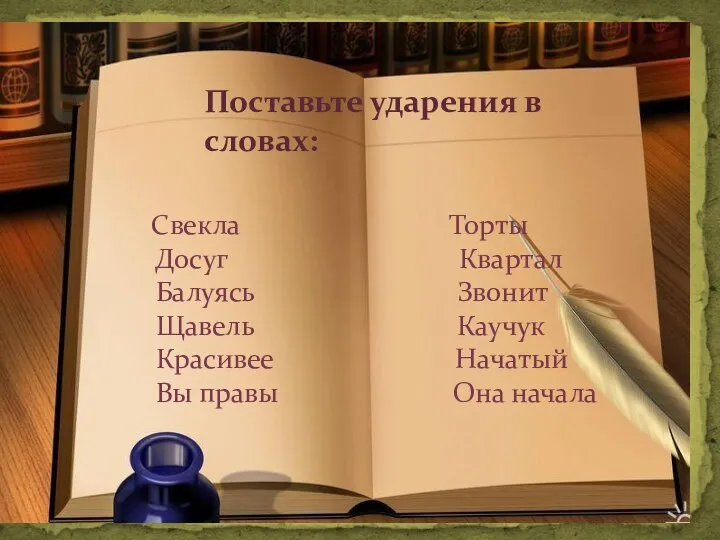 Поставьте ударения в словах: Свекла Торты Досуг Квартал Балуясь Звонит