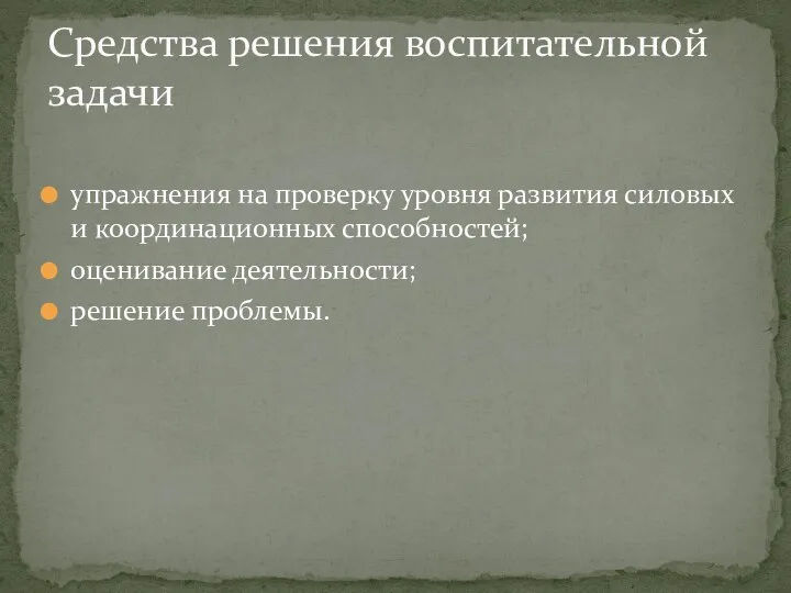 упражнения на проверку уровня развития силовых и координационных способностей; оценивание