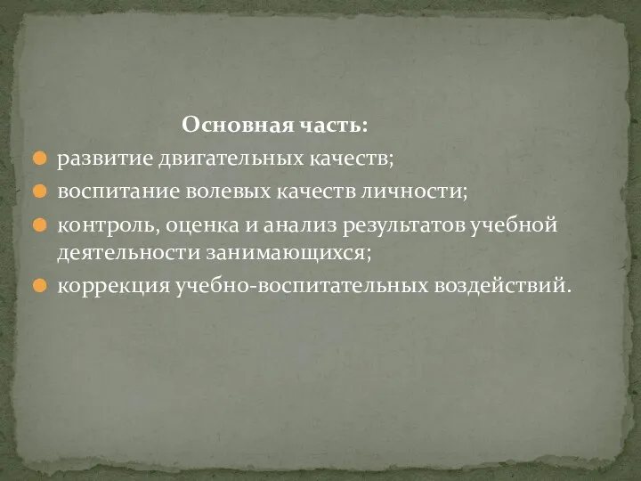 Основная часть: развитие двигательных качеств; воспитание волевых качеств личности; контроль,