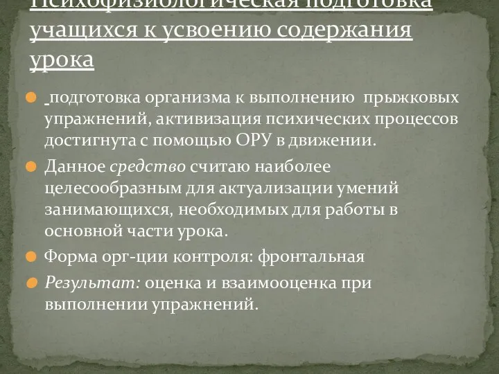 подготовка организма к выполнению прыжковых упражнений, активизация психических процессов достигнута