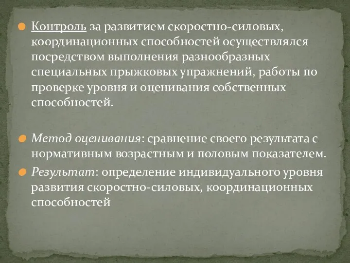 Контроль за развитием скоростно-силовых, координационных способностей осуществлялся посредством выполнения разнообразных