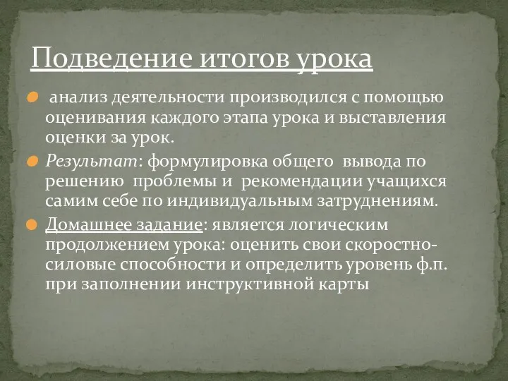 анализ деятельности производился с помощью оценивания каждого этапа урока и