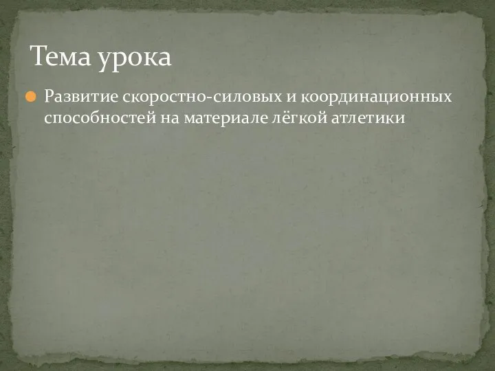 Развитие скоростно-силовых и координационных способностей на материале лёгкой атлетики Тема урока