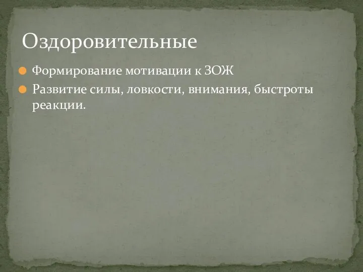 Формирование мотивации к ЗОЖ Развитие силы, ловкости, внимания, быстроты реакции. Оздоровительные