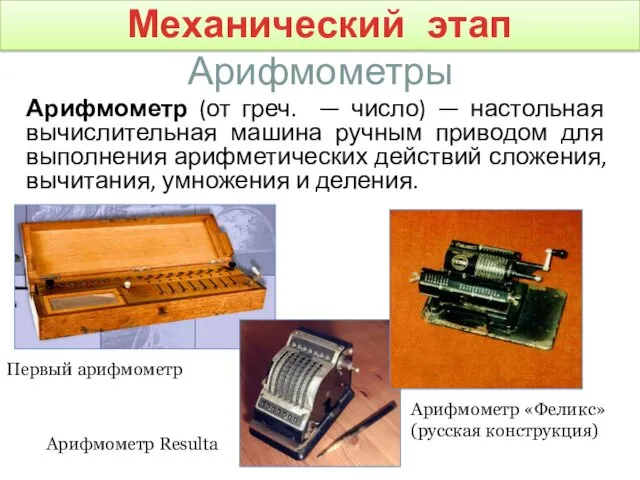 Арифмометры Арифмометр (от греч. — число) — настольная вычислительная машина ручным приводом для