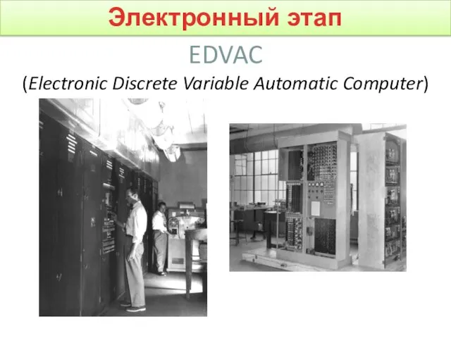 EDVAC (Electronic Discrete Variable Automatic Computer) Электронный этап