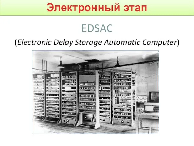 EDSAC (Electronic Delay Storage Automatic Computer) Электронный этап