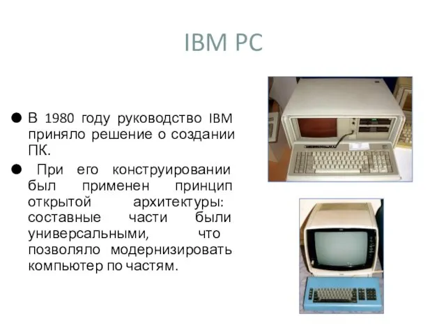 IBM PC В 1980 году руководство IBM приняло решение о создании ПК. При