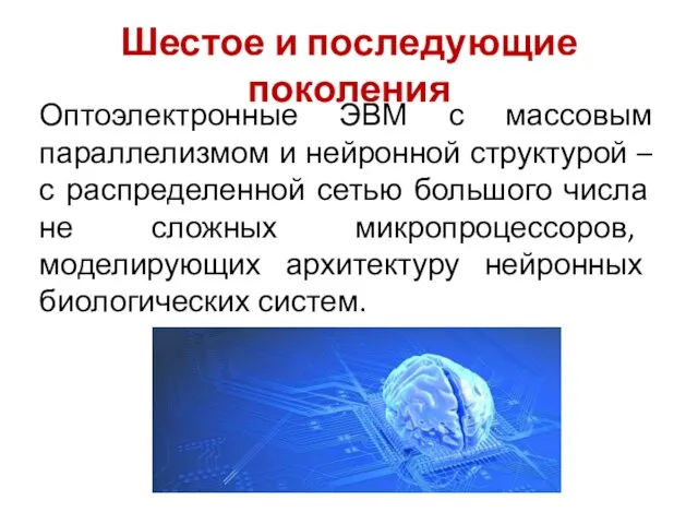 Шестое и последующие поколения Оптоэлектронные ЭВМ с массовым параллелизмом и