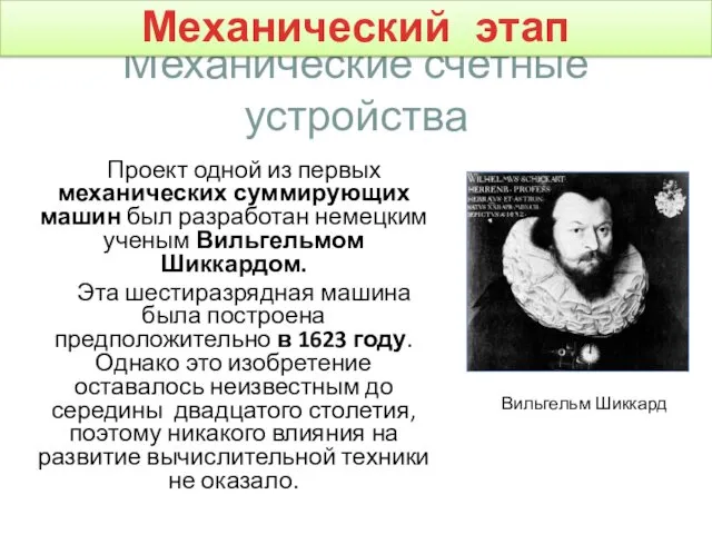 Механические счетные устройства Проект одной из первых механических суммирующих машин был разработан немецким