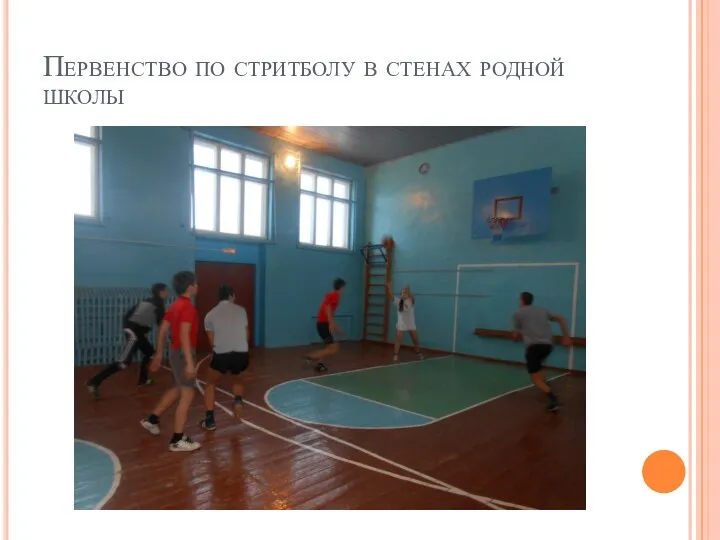 Первенство по стритболу в стенах родной школы