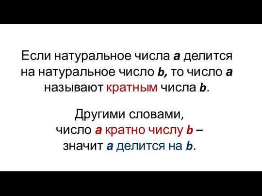 Если натуральное числа а делится на натуральное число b, то