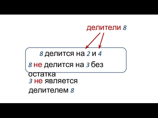 8 делится на 2 и 4 8 не делится на