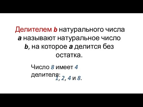 Делителем b натурального числа а называют натуральное число b, на