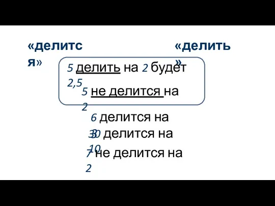 «делится» «делить» 5 делить на 2 будет 2,5 5 не