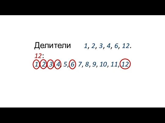 Делители 12: 1, 2, 3, 4, 5, 6, 7, 8,