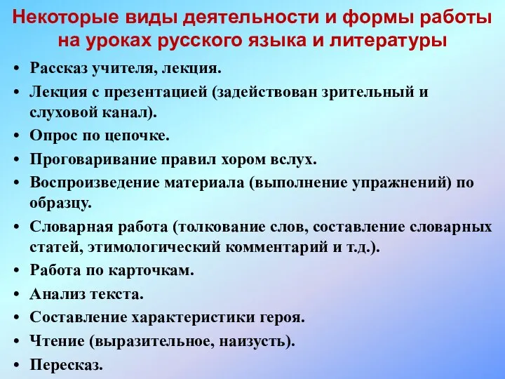 Некоторые виды деятельности и формы работы на уроках русского языка