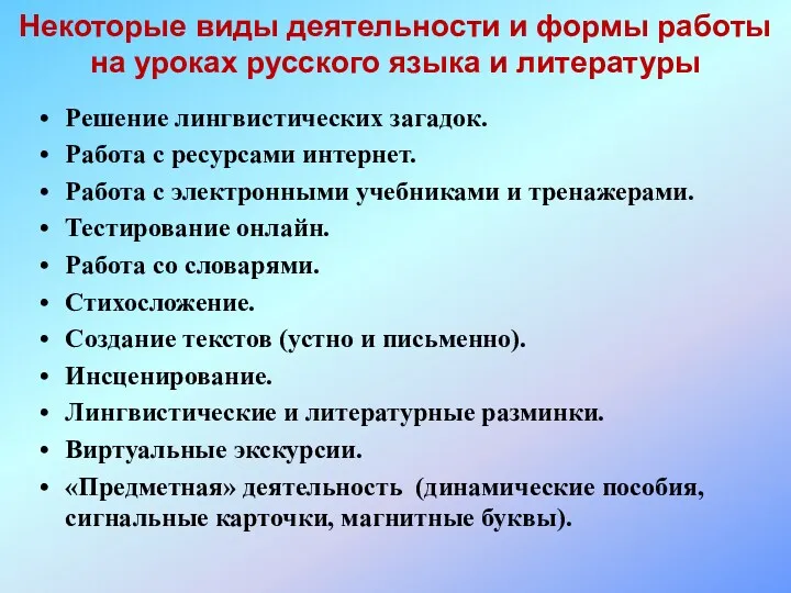 Некоторые виды деятельности и формы работы на уроках русского языка